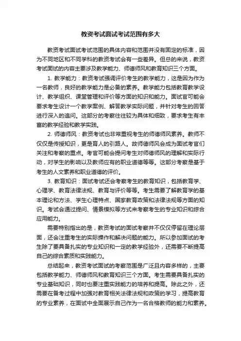 教资考试面试考试范围有多大
