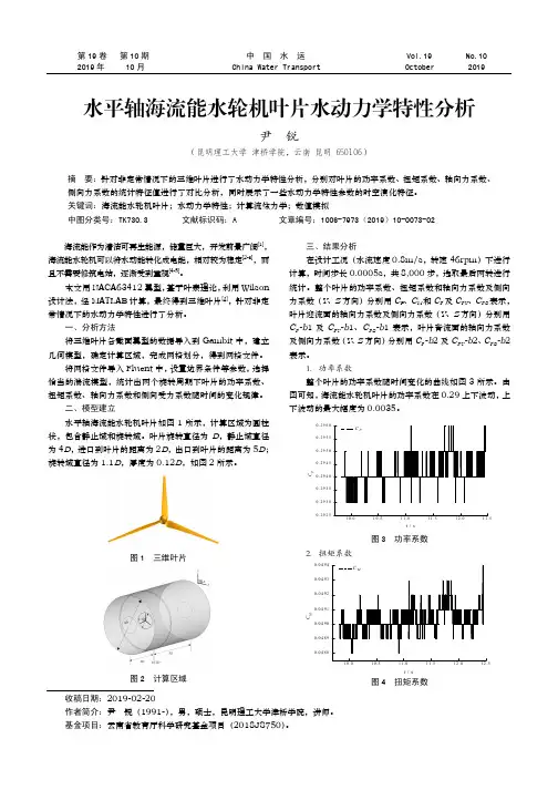 水平轴海流能水轮机叶片水动力学特性分析