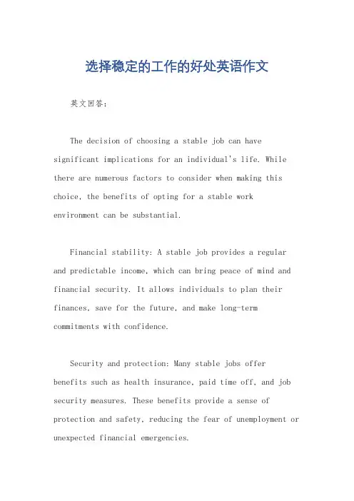 选择稳定的工作的好处英语作文