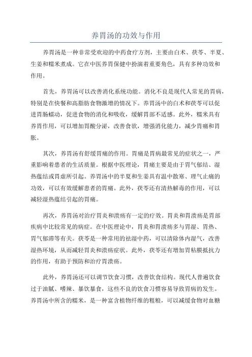 养胃汤的功效与作用