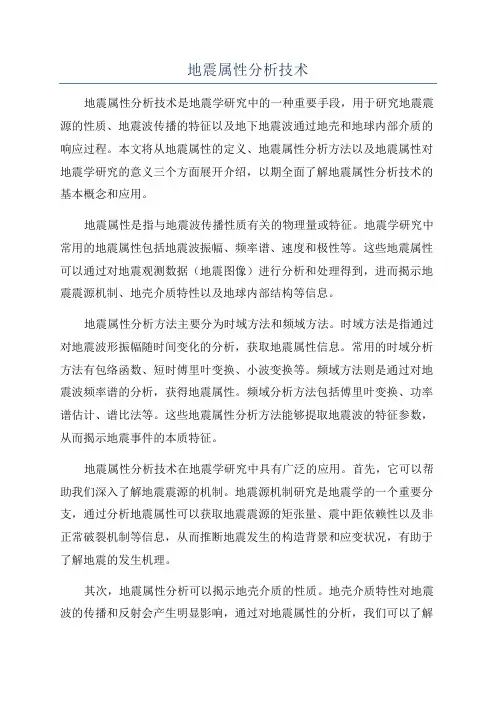 地震属性分析技术