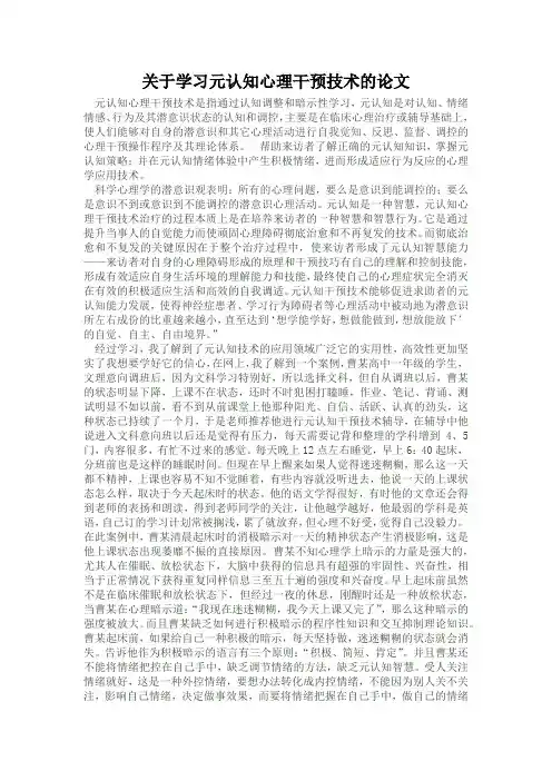 关于学习元认知心理干预技术的论文