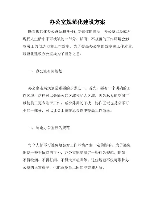 办公室规范化建设方案
