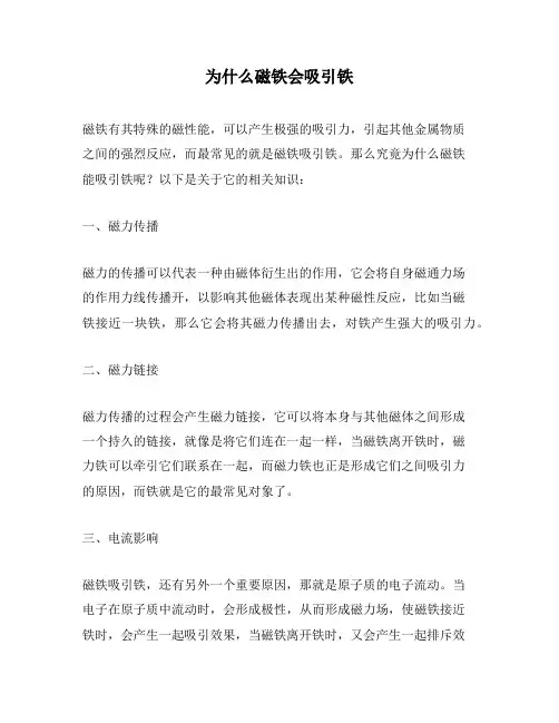 为什么磁铁会吸引铁