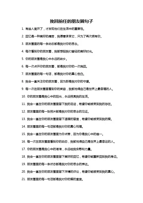 挽回前任的朋友圈句子