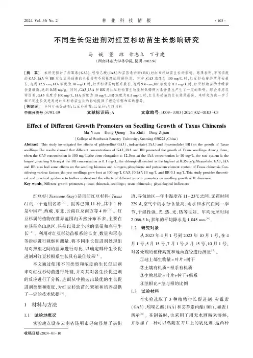 不同生长促进剂对红豆杉幼苗生长影响研究
