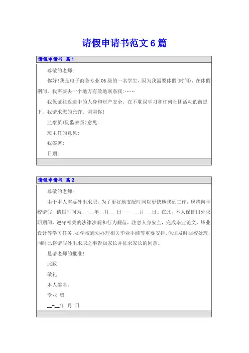 请假申请书范文6篇