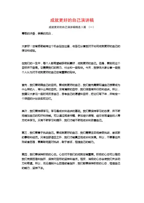 成就更好的自己演讲稿3篇