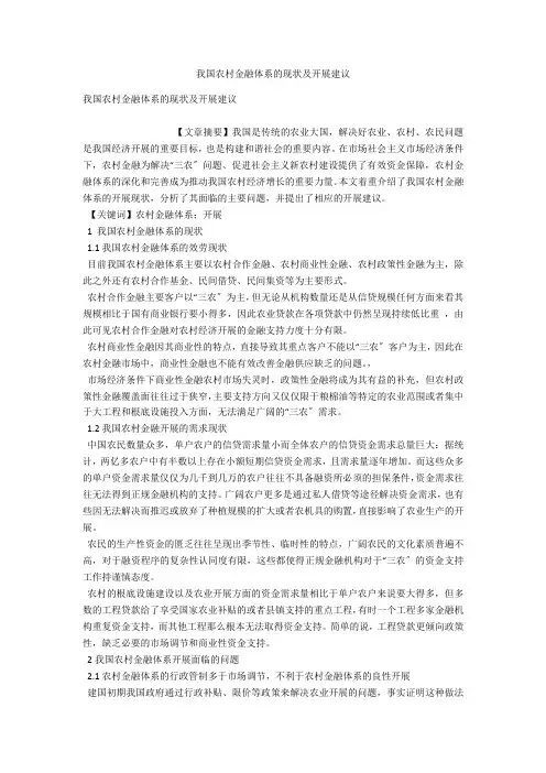我国农村金融体系的现状及发展建议 