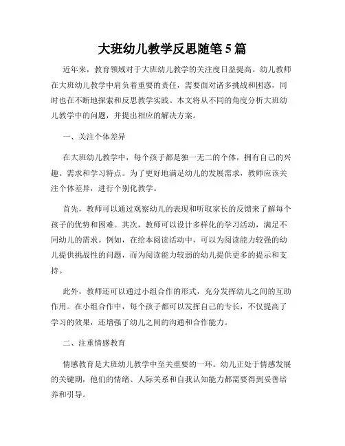 大班幼儿教学反思随笔5篇
