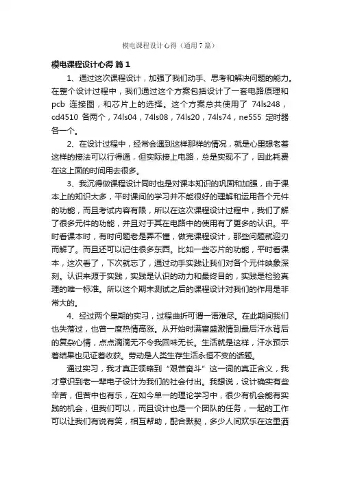 模电课程设计心得（通用7篇）