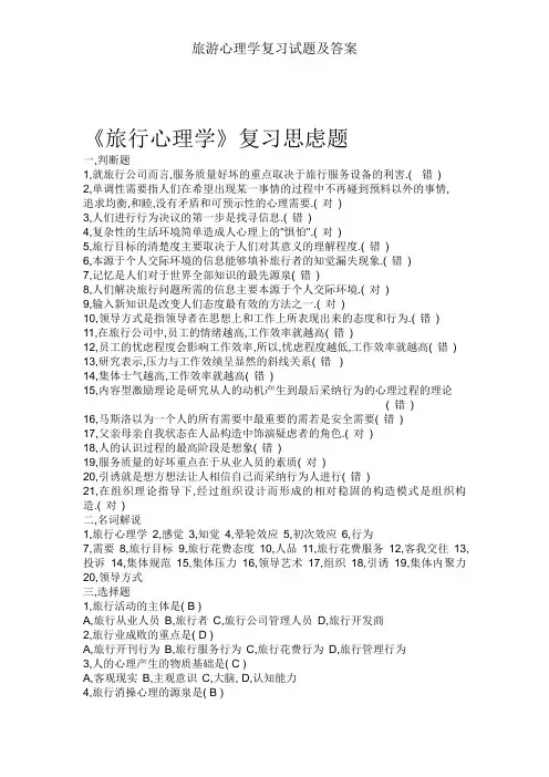 旅游心理学复习试题及答案