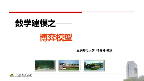 博弈模型-数模