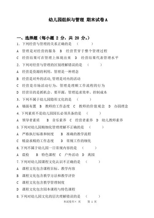 幼儿园组织与管理 期末试卷A
