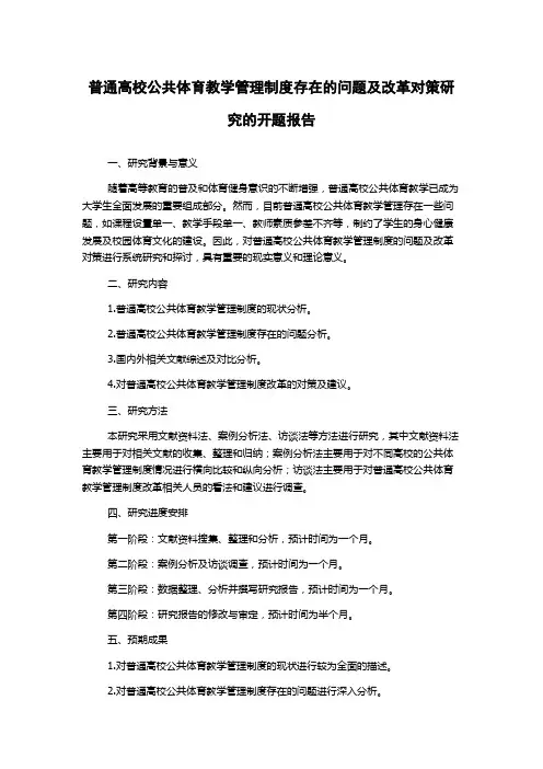 普通高校公共体育教学管理制度存在的问题及改革对策研究的开题报告