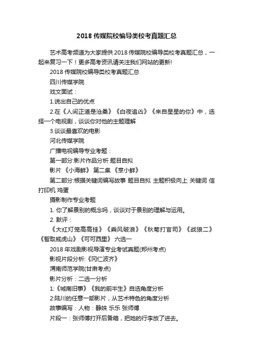 2018传媒院校编导类校考真题汇总