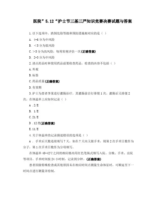 医院”5.12“护士节三基三严知识竞赛决赛试题与答案
