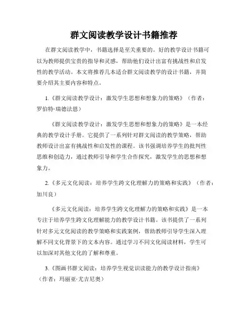 群文阅读教学设计书籍推荐