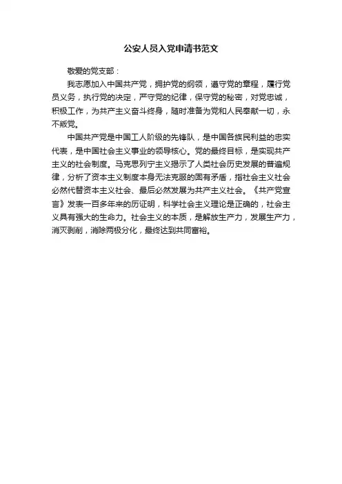 公安人员入党申请书范文