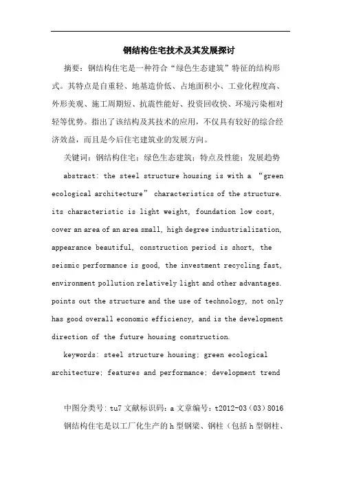 钢结构住宅技术其发展