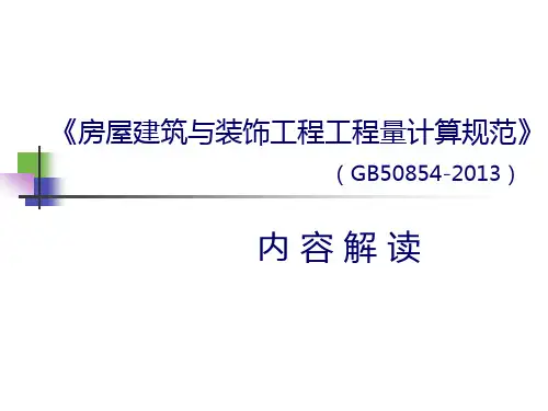 《房屋建筑与装饰工程工程量计算规范》课件
