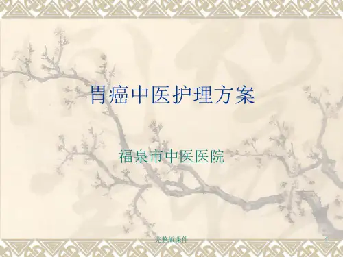 胃癌中医护理方案ppt课件