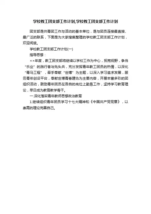 学校教工团支部工作计划,学校教工团支部工作计划