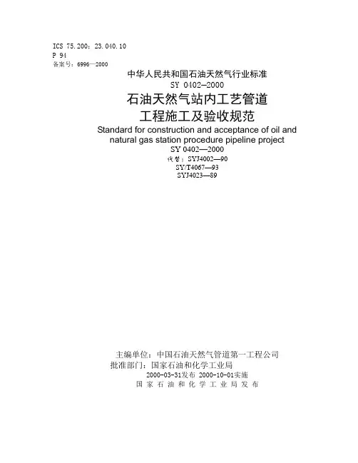 SY0402-2000石油天然气站内管道施工验收规范