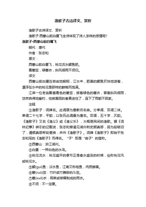渔歌子古诗译文、赏析