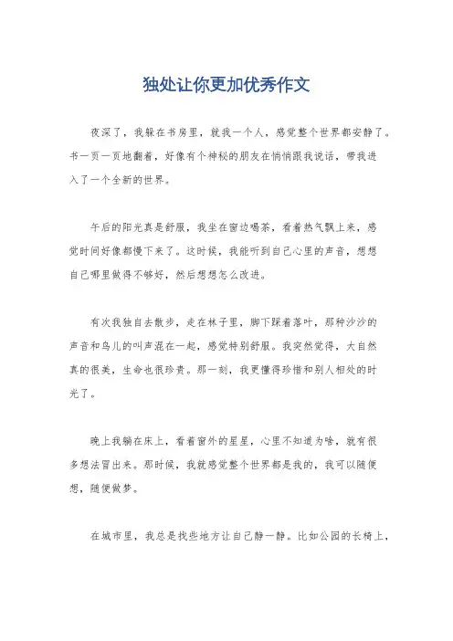 独处让你更加优秀作文