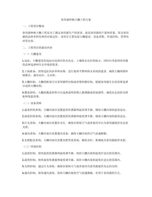 食用菌种植大棚工程方案