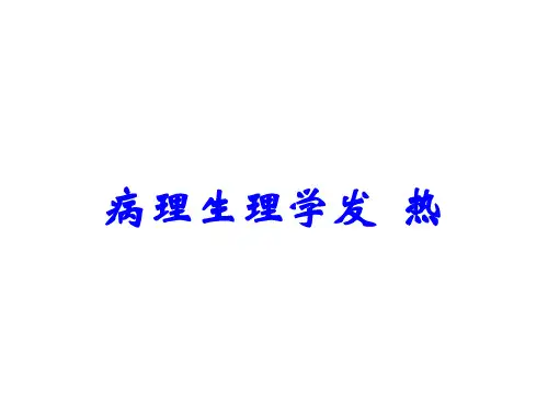 病理生理学发--热