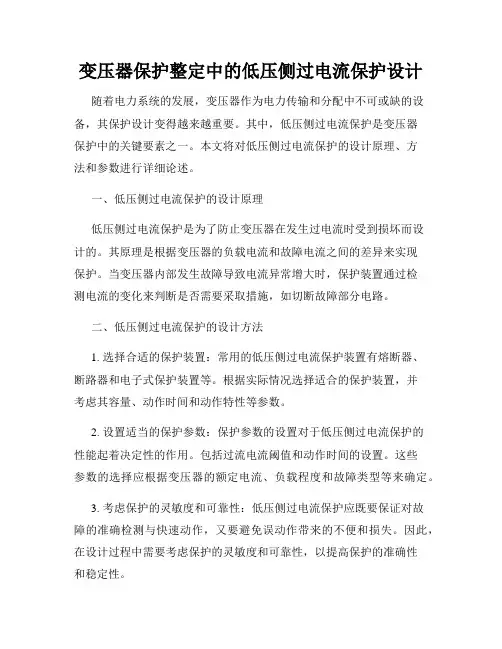 变压器保护整定中的低压侧过电流保护设计