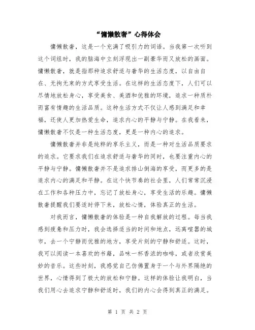 “慵懒散奢”心得体会