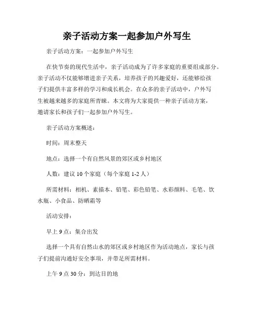 亲子活动方案一起参加户外写生