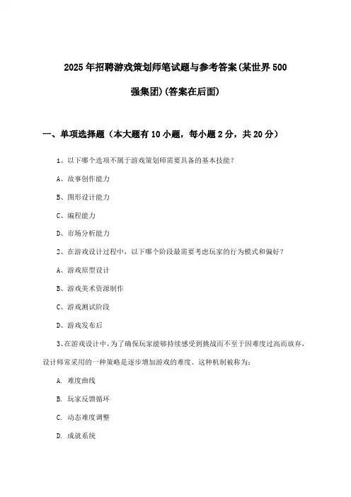 游戏策划师招聘笔试题与参考答案(某世界500强集团)2025年