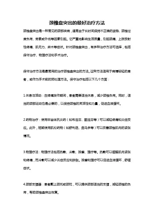 颈椎盘突出的最好治疗方法