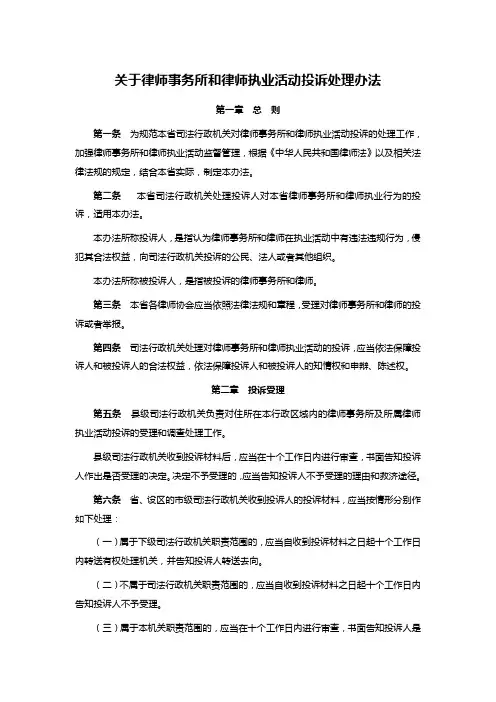 关于律师事务所和律师执业活动投诉处理办法