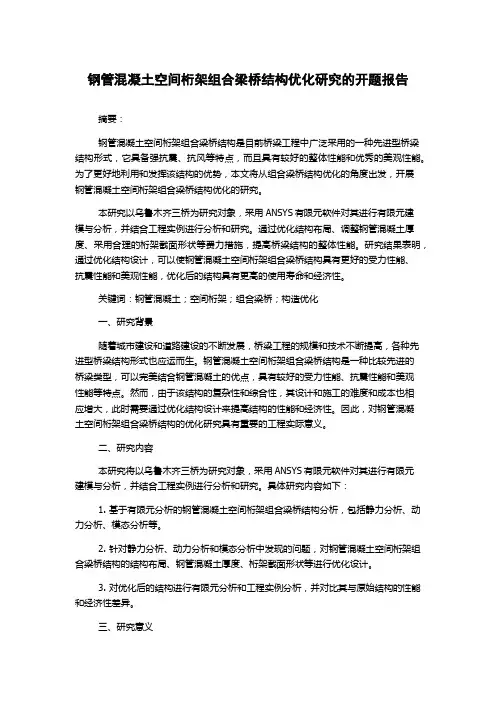 钢管混凝土空间桁架组合梁桥结构优化研究的开题报告