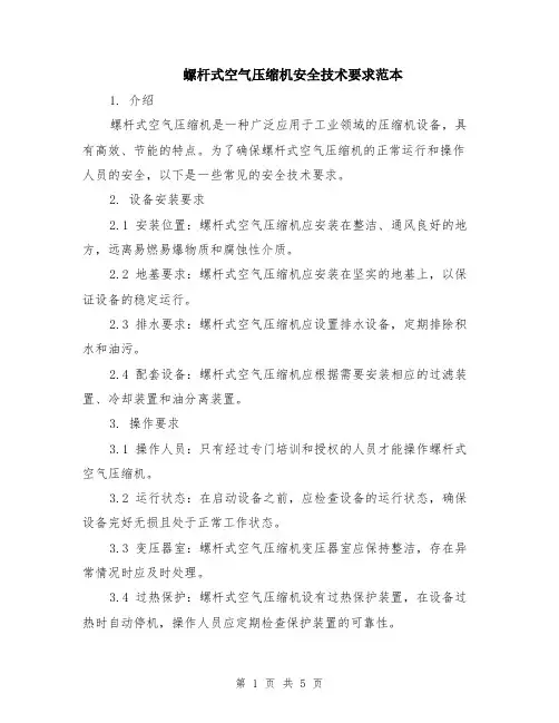 螺杆式空气压缩机安全技术要求范本（2篇）
