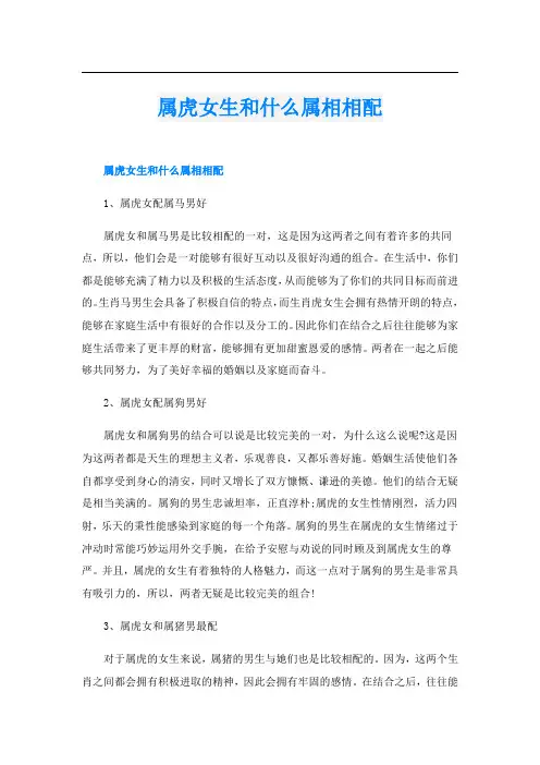 属虎女生和什么属相相配