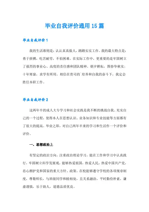 毕业自我评价通用15篇