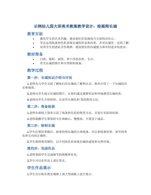 示范幼儿园大班美术教案教学设计：绘画爬长城