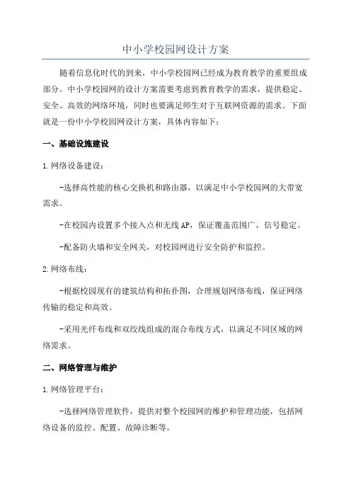 中小学校园网设计方案