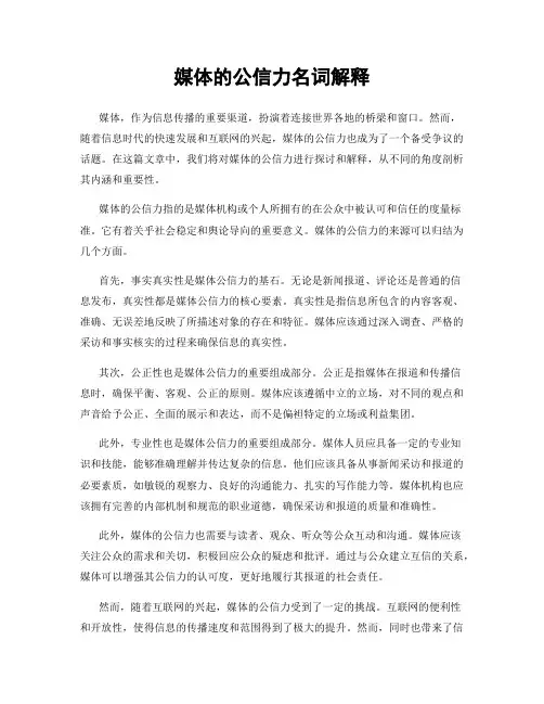 媒体的公信力名词解释