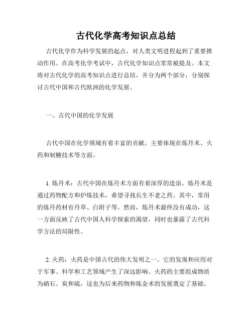 古代化学高考知识点总结