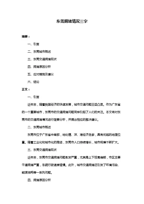 东莞拥堵情况三字