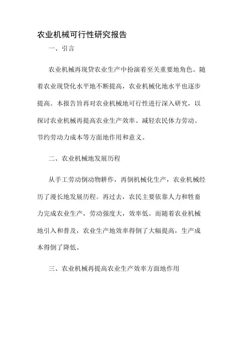 农业机械可行性研究报告