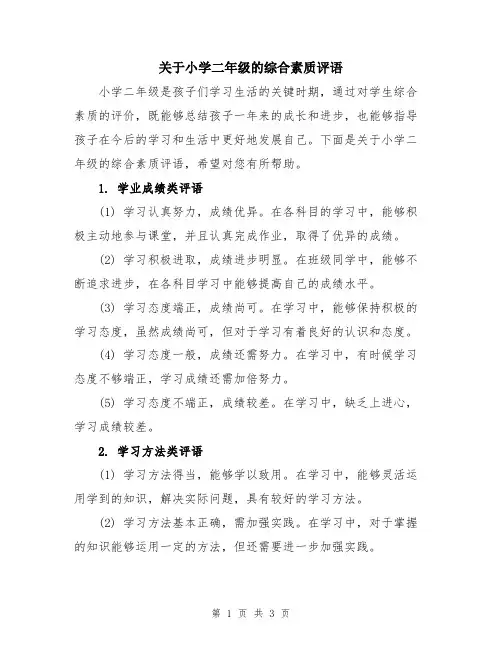 关于小学二年级的综合素质评语