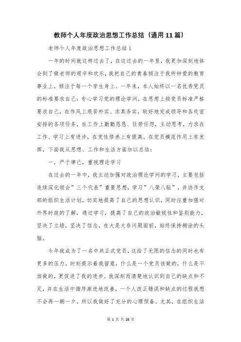 教师个人年度政治思想工作总结(通用11篇)